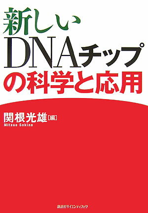【中古】新しいDNAチップの科学と応用/講談社/関根光雄（単行本）