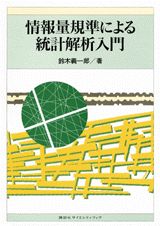 【中古】情報量規準による統計解析入門/講談社/鈴木義一郎（単行本）