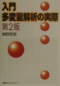 【中古】入門多変量解析の実際 第2版/講談社/朝野熙彦(単行本(ソフトカバー))