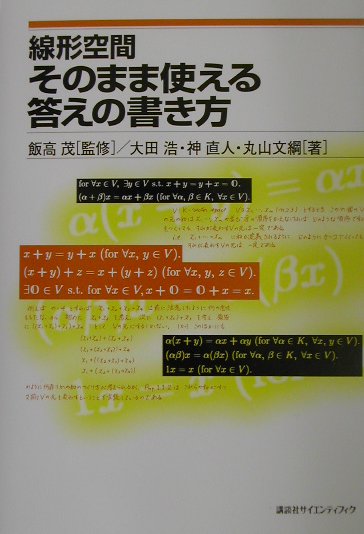 【中古】線形空間そのまま使える答えの書き方/講談社/大田浩（単行本）