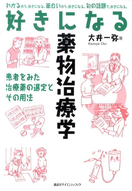 【中古】好きになる薬物治療学 患者をみた治療薬の選定とその用法/講談社/大井一弥（単行本（ソフトカバー））