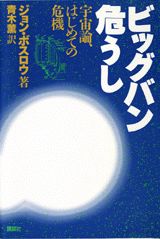 【中古】ビッグバン危うし 宇宙論、はじめての危機/講談社/ジョン・ボズロ-（単行本）
