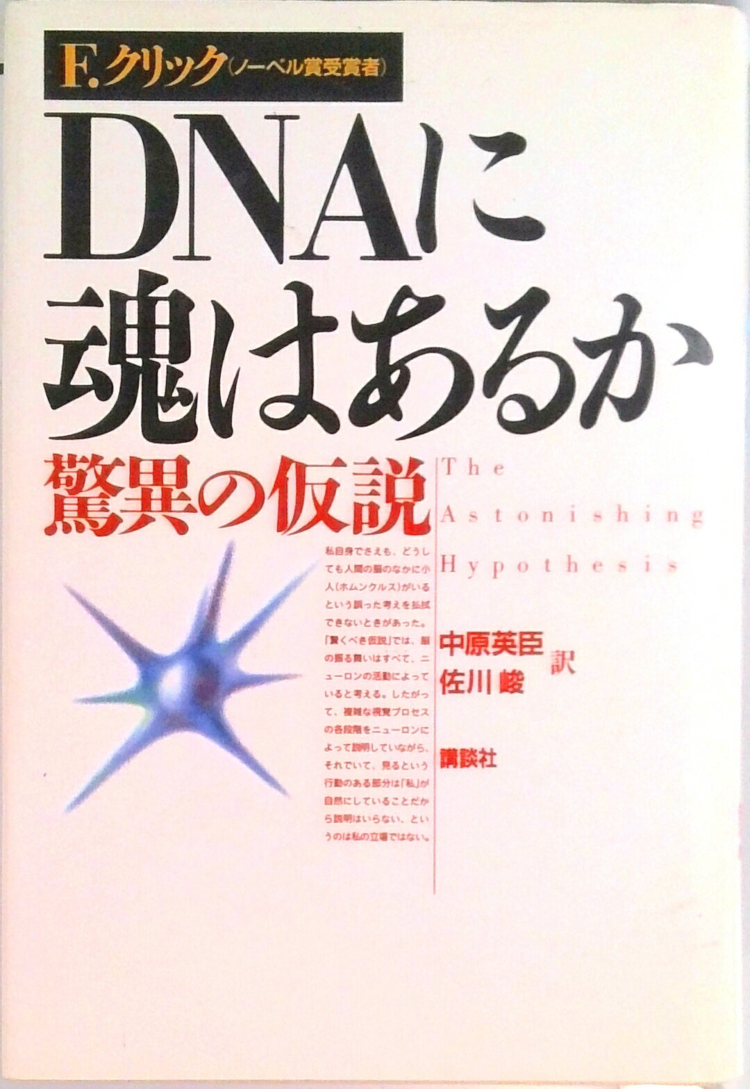 【中古】DNAに魂はあるか 驚異の仮説/講談社/フランシス・ハリ・コンプトン・クリック（単行本）