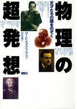 【中古】物理の超発想 天才たちの頭をのぞく/講談社/ロ-レンス・M．クラウス（単行本）