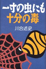 【中古】一寸の虫にも十分の毒/講談社/川合述史（単行本）