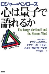 【中古】心は量子で語れるか/講談社/ロジャ-・ペンロ-ズ（単行本）