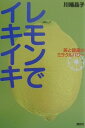 【中古】レモンでイキイキ 美と健康のミラクルパワ-/講談社/川端晶子(単行本)