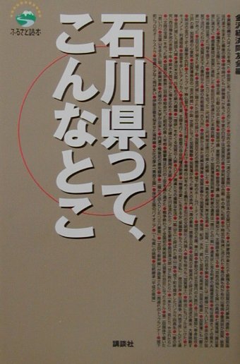 【中古】石川県って、こんなとこ/講談社/金沢経済同友会（単行本）