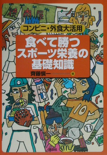 Rakuten - 【中古】食べて勝つスポ-ツ栄養の基礎知識 コンビニ・外食大活用/講談社/齊藤愼一（単行本（ソフトカバー））