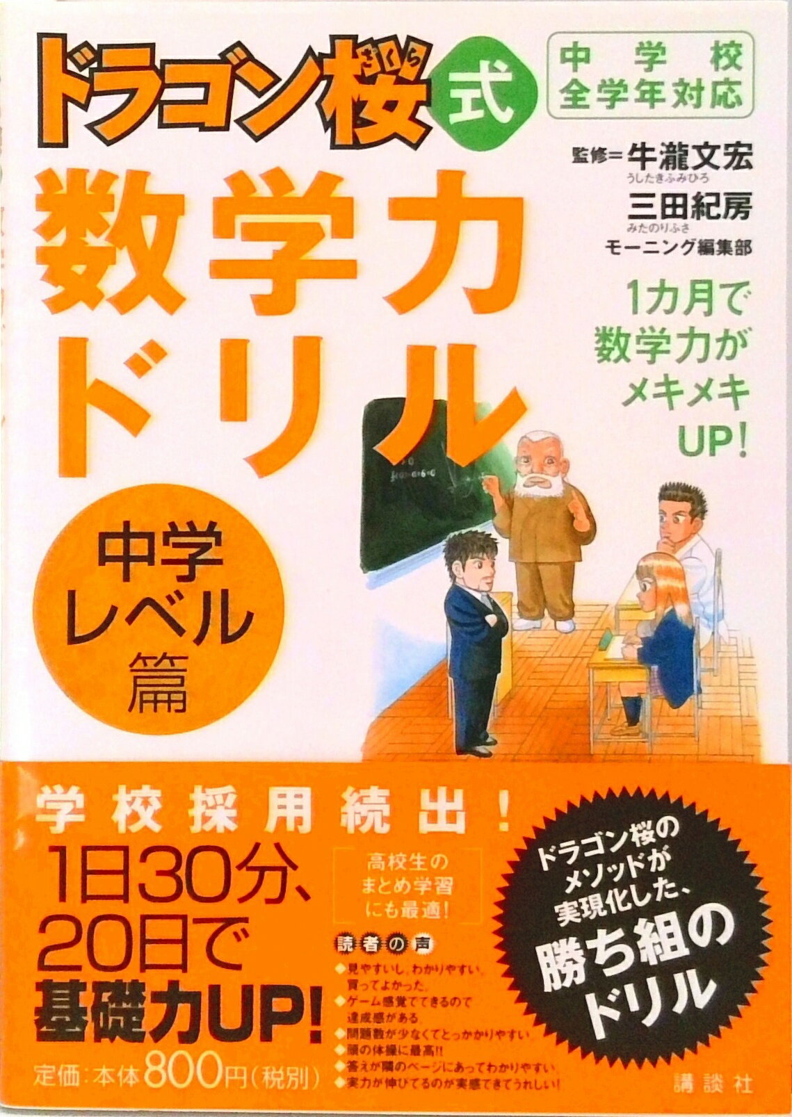 【中古】ドラゴン桜式数学力ドリル　中学レベル篇 中学校全学年対応/講談社/牛瀧文宏（単行本（ソフト..