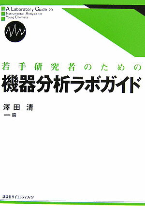 【中古】若手研究者のための機器分析ラボガイド/講談社/澤田清（単行本（ソフトカバー））