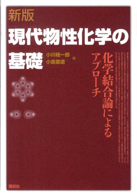 【中古】現代物性化学の基礎 化学結合論によるアプロ-チ 新版/講談社/小川桂一郎（単行本（ソフトカバー））