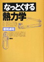 【中古】なっとくする熱力学/講談社/都筑卓司(単行本(ソフトカバー))