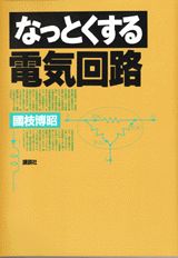 【中古】なっとくする電気回路/講談社/国枝博昭(単行本(ソフトカバー))
