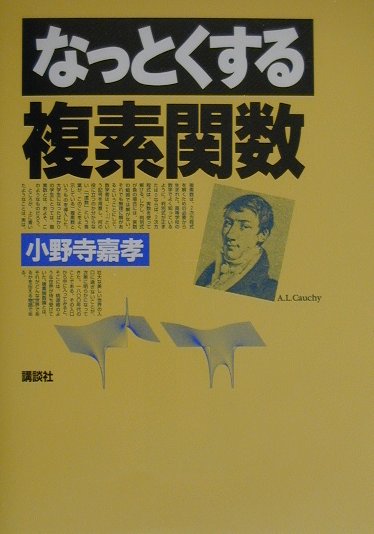 【中古】なっとくする複素関数/講談社/小野寺嘉孝（単行本（ソフトカバー））