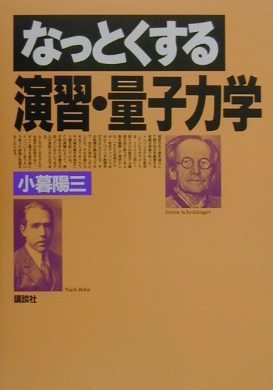【中古】なっとくする演習・量子力学/講談社/小暮陽三（単行本（ソフトカバー））...