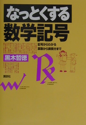 【中古】なっとくする数学記号 記号からわかる算数から微積分まで/講談社/黒木哲徳（単行本（ソフトカバー））