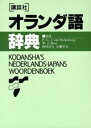 【中古】講談社オランダ語辞典/講談社(ペーパーバック)