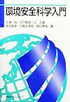 【中古】環境安全科学入門/講談社/玉浦裕（単行本（ソフトカバー））