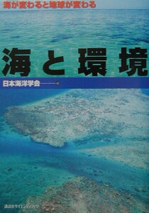 【中古】海と環境 海が変わると地球が変わる/講談社/日本海洋学会(単行本(ソフトカバー))