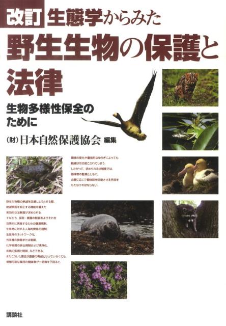 【中古】生態学からみた野生生物の保護と法律 生物多様性保全のために 改訂/講談社/日本自然保護協会（単行本（ソフトカバー））