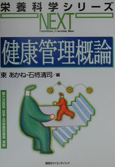 【中古】健康管理概論/講談社/東あかね（単行本）