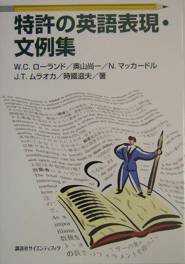 【中古】特許の英語表現・文例集/講談社/W．C．ロ-ランド（単行本（ソフトカバー））