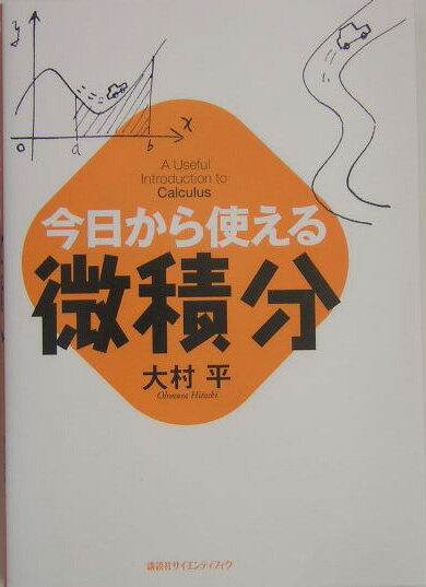 【中古】今日から使える微積分/講談社/大村平（単行本（ソフトカバー））