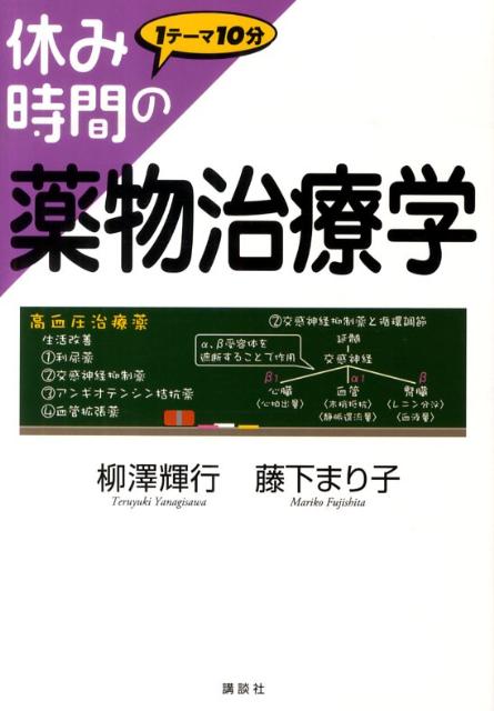 【中古】休み時間の薬物治療学/講談社/柳沢輝行（単行本）