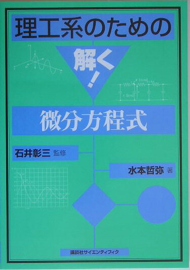 【中古】理工系のための解く！微分方程式/講談社/水本哲弥（単行本（ソフトカバー））