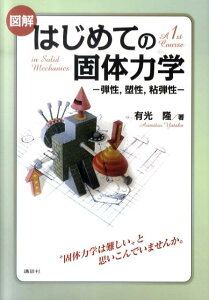 【中古】図解はじめての固体力学 弾性,塑性,粘弾性/講談社/有光隆(単行本(ソフトカバー))