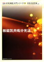 【中古】核磁気共鳴分光法/講談社/日本分光学会(単行本)