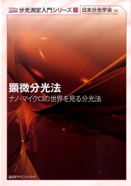 【中古】顕微分光法 ナノ・マイクロの世界を見る分光法/講談社/日本分光学会（単行本）