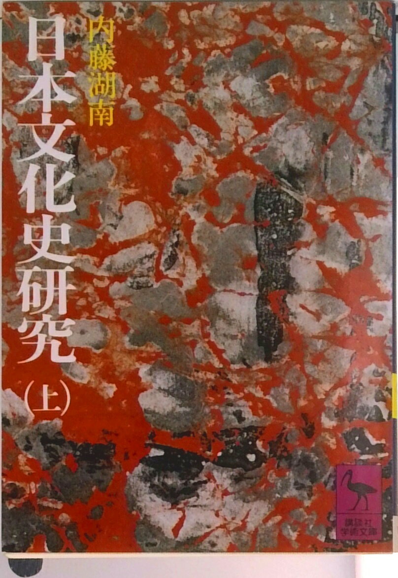乐天商城 - 【中古】日本文化史研究 上/講談社/内藤湖南（文庫）