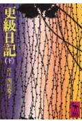 ◆◆◆おおむね良好な状態です。中古商品のため使用感等ある場合がございますが、品質には十分注意して発送いたします。 【毎日発送】 商品状態 著者名 菅原孝標女、関根慶子 出版社名 講談社 発売日 1977年09月 ISBN 9784061581739
