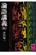 【中古】論語講義 5/講談社/渋沢栄一（文庫）