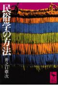 【中古】民俗学の方法/講談社/井之口章次（文庫）