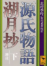 【中古】源氏物語湖月抄 増注 下/講談社/紫式部（文庫）