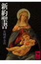 【中古】新約聖書 共同訳・全注/講談社/共同訳聖書実行委員会(文庫)