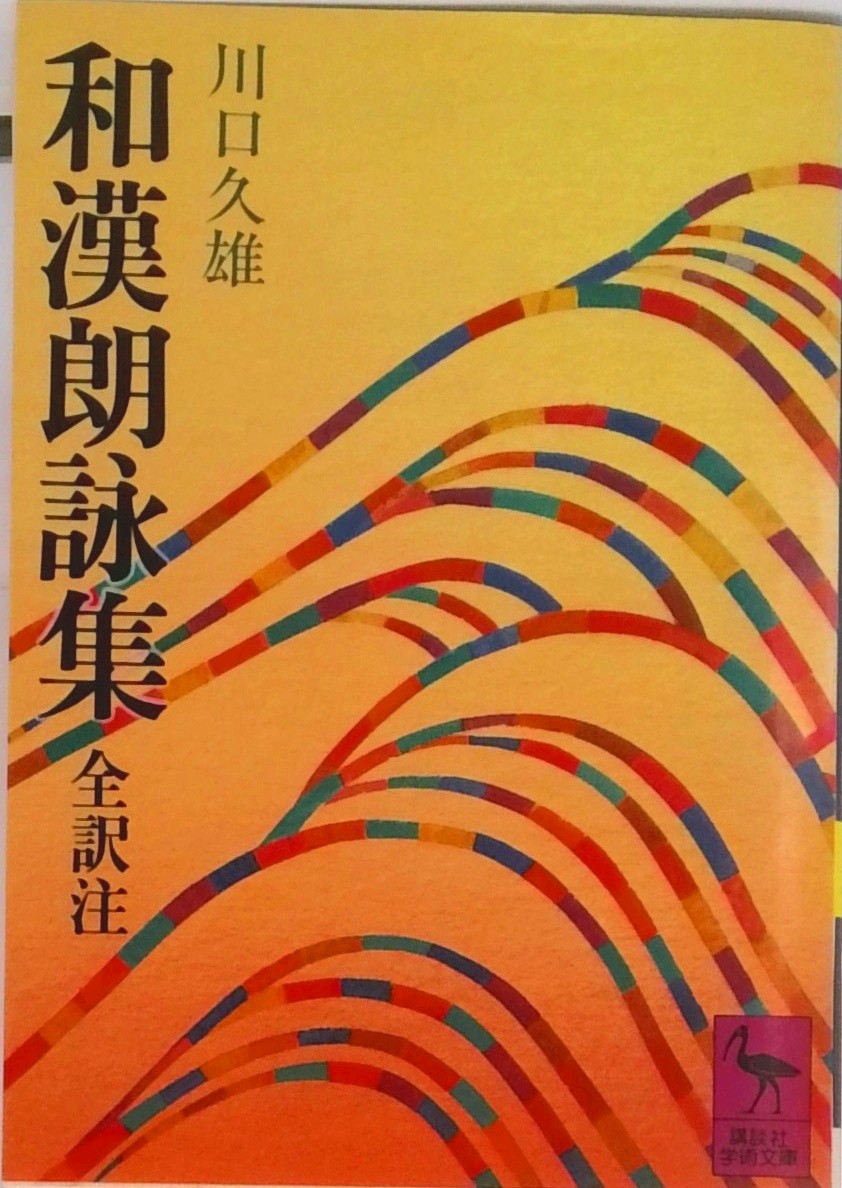 和漢朗詠集私註・文筆問答鈔／柳澤良一 【公式通販】