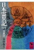【中古】日本霊異記 中巻/講談社/中田祝夫（文庫）