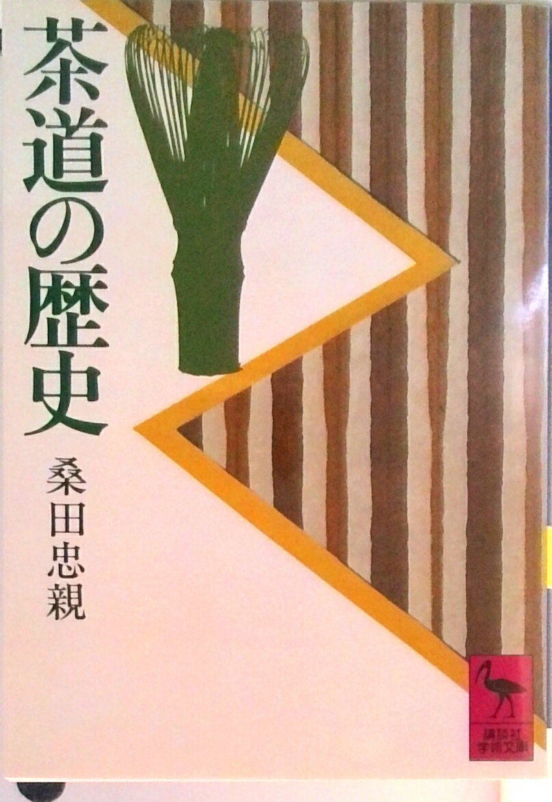 【中古】茶道の歴史/講談社/桑田忠親（文庫）
