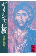 【中古】ギリシャ正教/講談社/高橋保行（文庫）