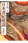 【中古】日本書紀歌謡/講談社/大久保正（文庫）