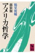 【中古】アメリカ哲学/講談社/鶴見俊輔（文庫）