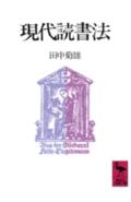 【中古】現代読書法/講談社/田中菊雄（文庫）