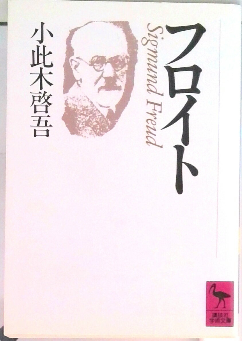 【中古】フロイト/講談社/小此木啓吾（文庫）