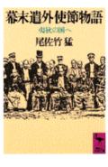 【中古】幕末遣外使節物語 夷狄の国へ/講談社/尾佐竹猛（文庫）
