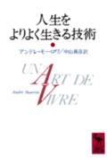 【中古】人生をよりよく生きる技術/講談社/アンドレ・モ-ロア（文庫）