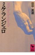 【中古】ミケランジェロ/講談社/田中英道（文庫）